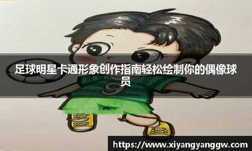 足球明星卡通形象创作指南轻松绘制你的偶像球员