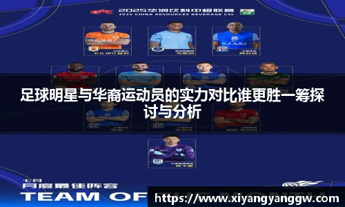 足球明星与华裔运动员的实力对比谁更胜一筹探讨与分析