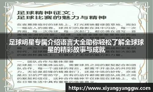 足球明星专属介绍语言大全助你轻松了解全球球星的精彩故事与成就