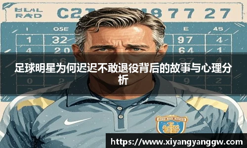 足球明星为何迟迟不敢退役背后的故事与心理分析